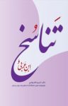 کتاب ابن‌عربی و تناسخ نوشته  خسرو ظفرنوایی